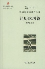 新王朝英语学习系列：高中生能力型英语课外阅读·经历坎坷篇