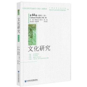 文化研究（第44辑）（2021年·春）