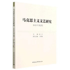 马克思主义文艺研究. 2021年第2期