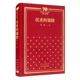 沉重的翅膀(精)/新中国70年70部长篇小说典藏