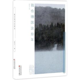 我在德國這些年