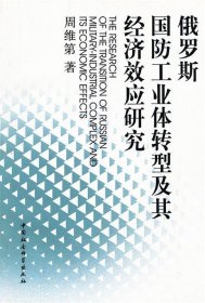 俄罗斯国防工业体转型及其经济效应研究