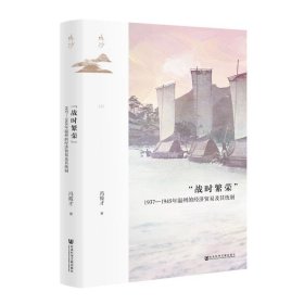 鸣沙:“战时繁荣”:1937—1945年温州的经济贸易及其统制