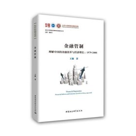 金融管制：理解中国的金融改革与经济增长1979-2008