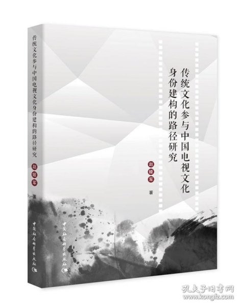传统文化参与中国电视文化身份建构的路径研究