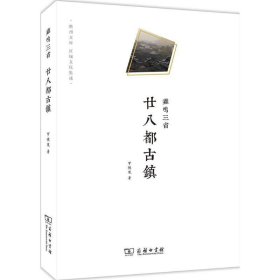 鸡鸣三省：廿八都古镇 衢州文库