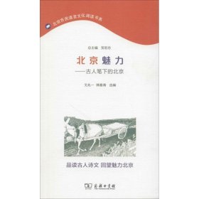 北京魅力：古人笔下的北京 北京市民语言文化阅读书系