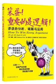 笨蛋！重要的是逻辑！：谬误的分析、破解与运用