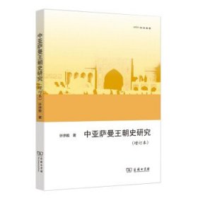 中亚萨曼王朝史研究（增订本）