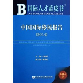 国际人才蓝皮书:中国国际移民报告