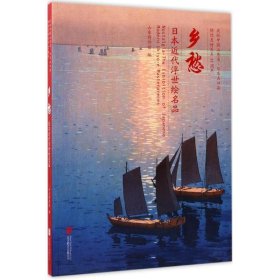 乡愁 日本近代浮世绘名品