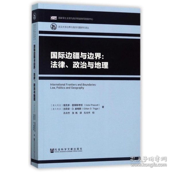 国际边疆与边界：法律、政治与地理