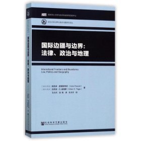 国际边疆与边界：法律、政治与地理