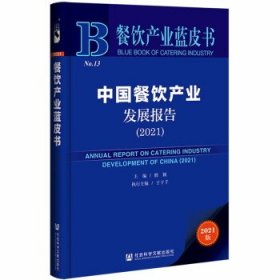 餐饮产业蓝皮书：中国餐饮产业发展报告