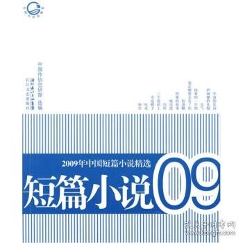 2009年中国短篇小说精选