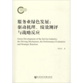 服务业绿色发展 驱动机理、绩效测评与战略反应