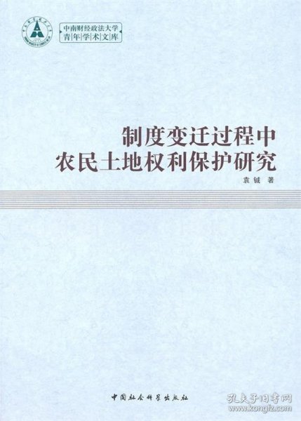 制度变迁过程中农民土地权利保护研究