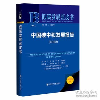 低碳发展蓝皮书：中国碳中和发展报告（2022）