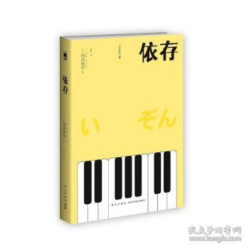 依存（2版） 西泽保彦作品 午夜文库