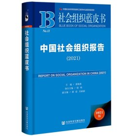 社会组织蓝皮书：中国社会组织报告