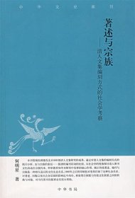 著述与宗族：清人文集编刻方式的社会学考察