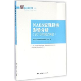 NAES宏观经济形势分析