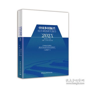 中国乡村振兴综合调查研究报告（2021）