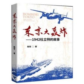 东京大轰炸：1942年杜立特的故事