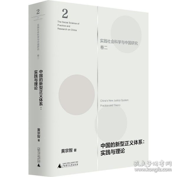 中国的新型正义体系：实践与理论（实践社会科学与中国研究·卷二）