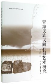 青海民族民间石刻艺术研究