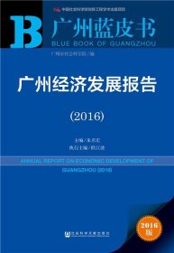 广州蓝皮书:广州经济发展报告