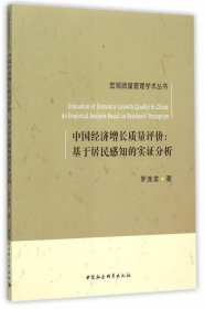 中国经济增长质量评价:基于居民感知的实证分析