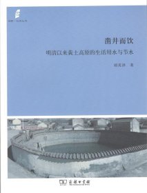 凿井而饮：明清以来黄土高原的生活用水与节水(田野·社会丛书)