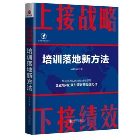 上接战略 下接绩效：培训落地新方法