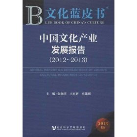 文化蓝皮书:中国文化产业发展报告