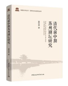 清代前中期苏州剧坛研究