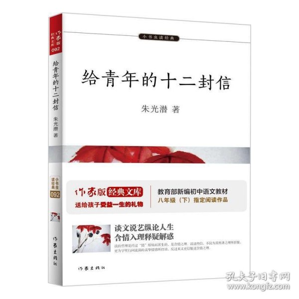 给青年的十二封信【教育部新编初中语文教材指定阅读（八年级下）】 青少年成长之路必读经典