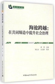 智库书系·海沧跨越：在共同缔造中提升社会治理