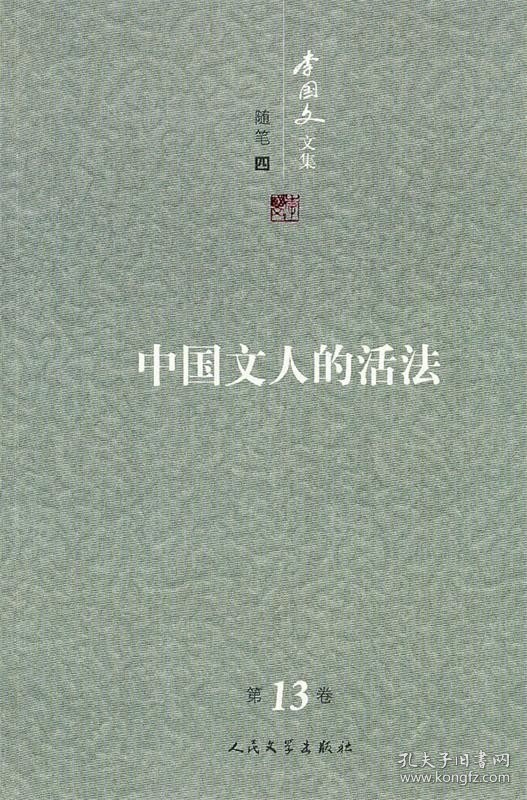 李国文文集：中国文人的活法（第13卷）