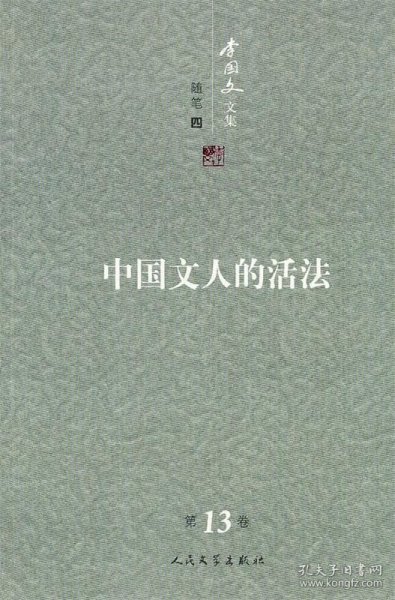 李国文文集：中国文人的活法（第13卷）