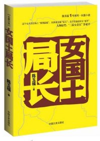 陈玉福1号系列·长篇小说：女国土局长