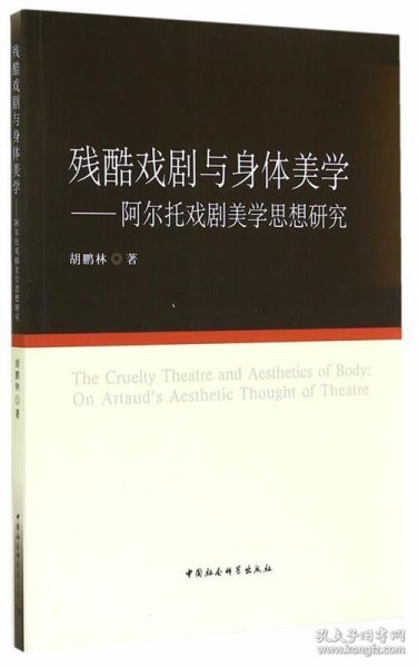 残酷戏剧与身体美学：阿尔托戏剧美学思想研究