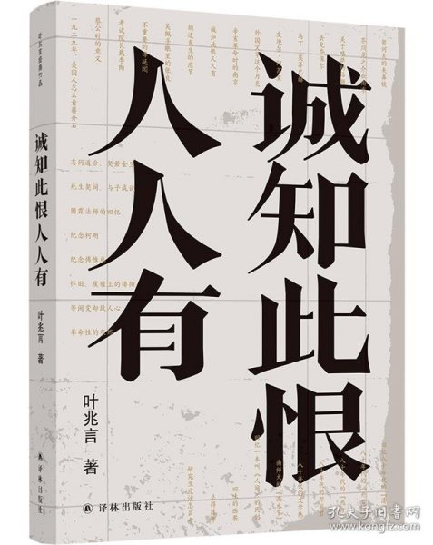 诚知此恨人人有/叶兆言经典作品（诚知此恨人人有，这是对当代文人精神的深切询唤）