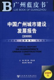 2009中国广州城市建设发展报告