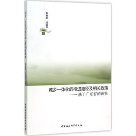 城乡一体化的推进路径及相关政策:基于广东省的研究