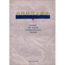 中华科学文明史