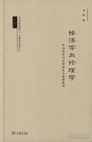 经济学与伦理学: 市场经济的伦理维度与道德基础