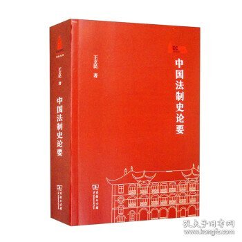 中国法制史论要(华东政法大学70周年校庆丛书)