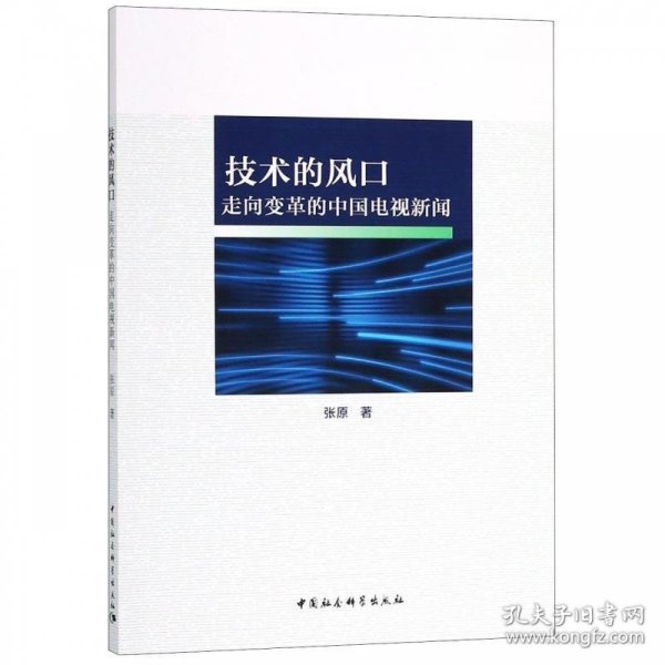 技术的风口——走向变革的中国电视新闻