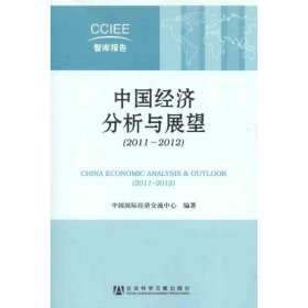 中国经济分析与展望:CCIEE智库报告 2011-2012